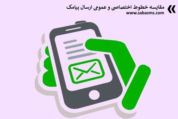 مقایسه خطوط اختصاصی و عمومی ارسال پیامک