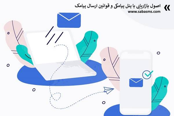 اصول بازاریابی با پنل پیامکی و قوانین ارسال پیامک