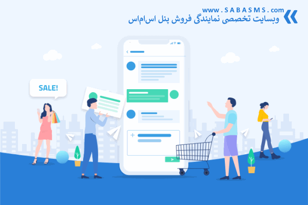 وبسایت تخصصی نمایندگی فروش پنل اس ام اس