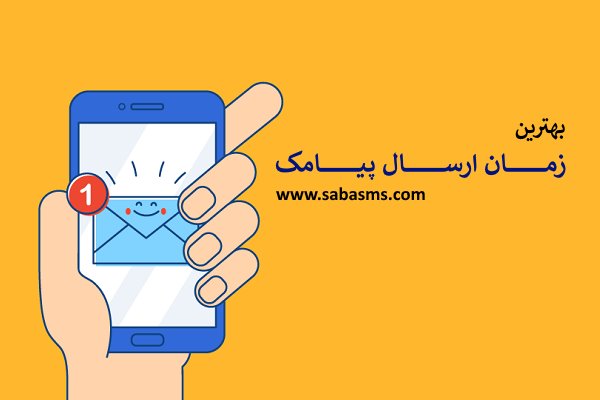 بهترین زمان ارسال پیامک تبلیغاتی چه زمانی است؟