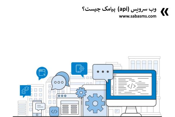 وب سرویس (api) پیامک چیست؟