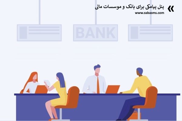 پنل پیامکی برای بانک و موسسات مالی