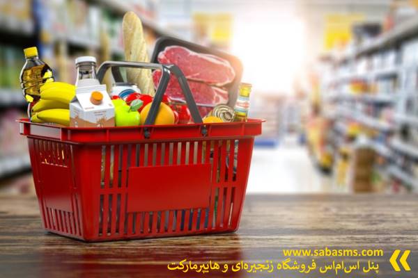 پنل اس ام اس فروشگاه زنجیره ای و هایپرمارکت