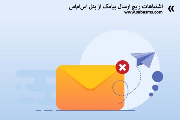 اشتباهات رایج ارسال پیامک از پنل اس ام اس