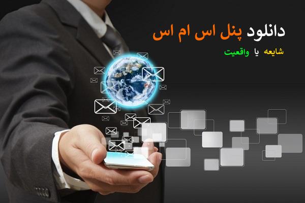 دانلود پنل اس ام اس، شایعه یا واقعیت!