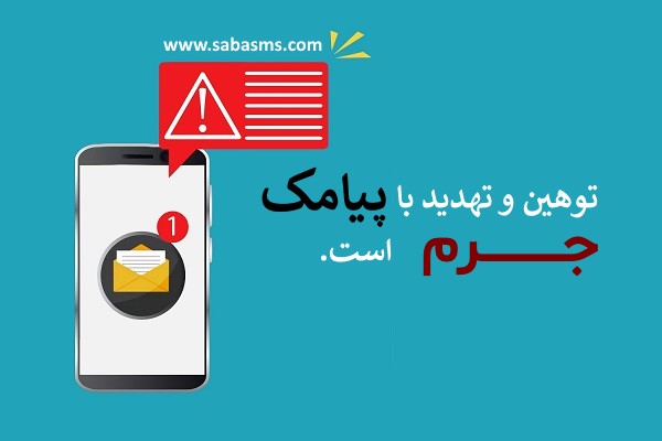 توهین و تهدید با پیامک جرم است