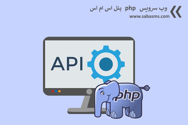 وب سرویس php پنل اس ام اس