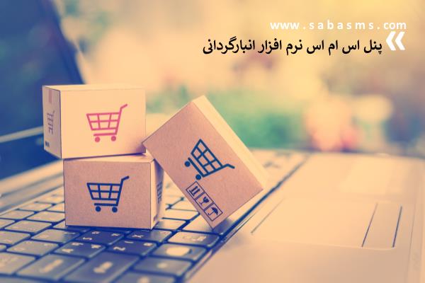 پنل اس ام اس نرم افزار انبارداری