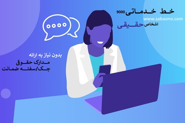 خط خدماتی 9000 برای اشخاص حقیقی