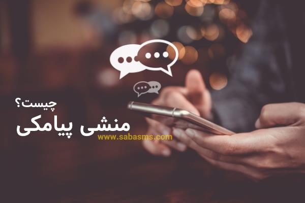 منشی پیامکی چیست؟