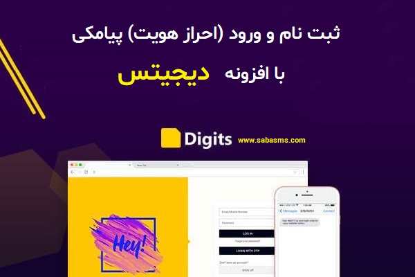 افزونه پیامکی دیجیتس (Digits)