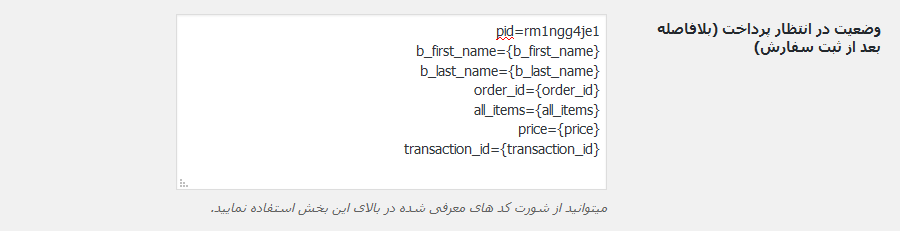 ارسال پیامک براساس پترن افزونه پیامکی ووکامرس