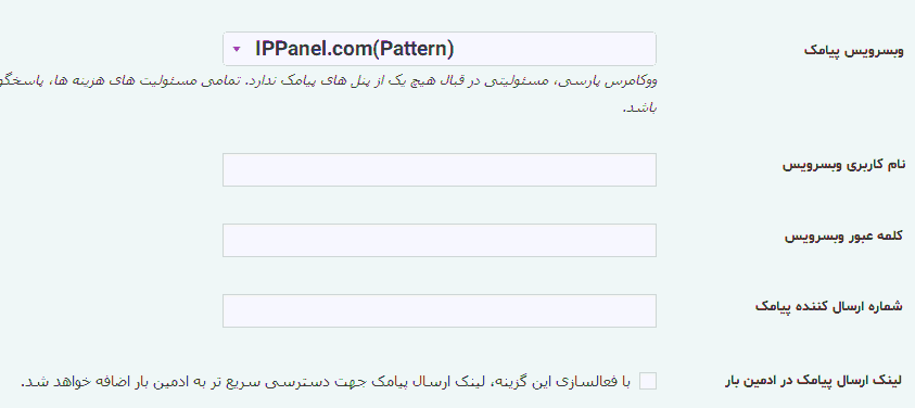 ارسال پیامک براساس پترن افزونه پیامکی ووکامرس