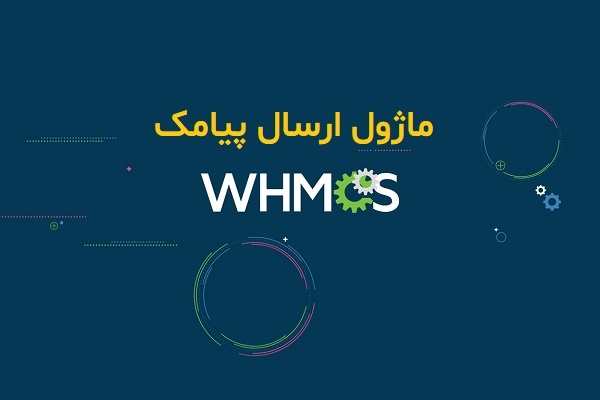 ماژول پیامک whmcs سیستم مدیریت هاستینگ