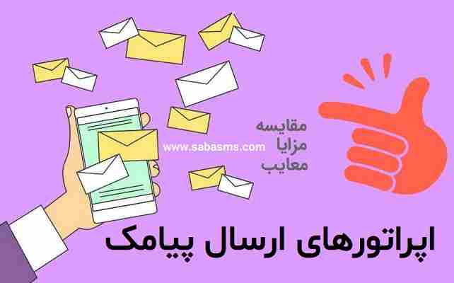 اپراتور های ارسال پیامک