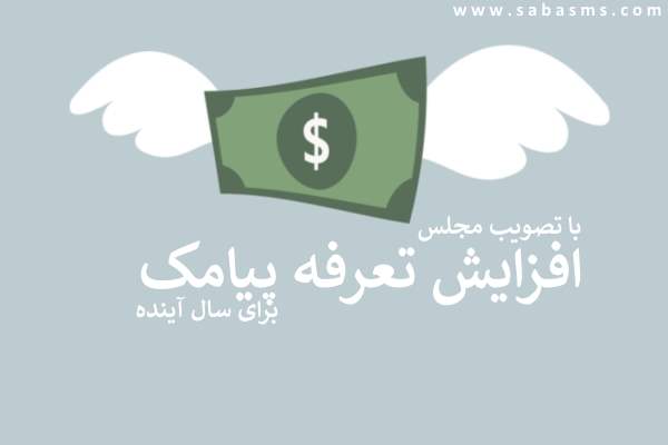 افزایش تعرفه پیامک سال 1400