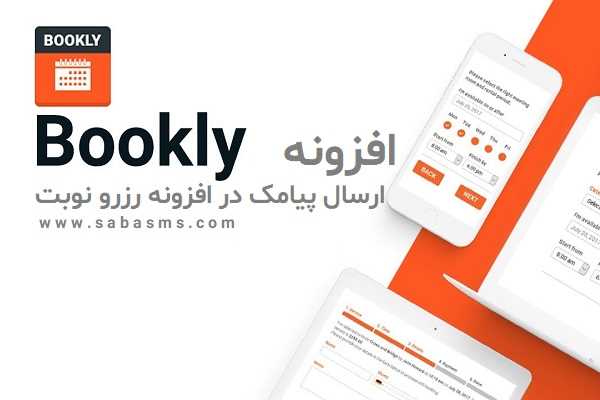 ارسال اس ام اس با افزونه بوکلی Bookly