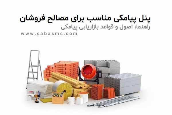 پنل پیامکی مصالح فروشی