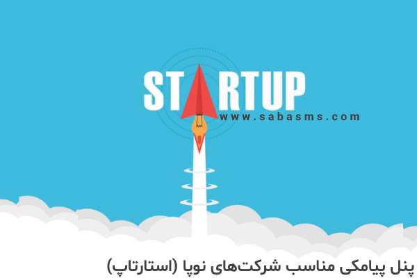 پنل پیامکی شرکت نوپا (استارتاپ StartUp)