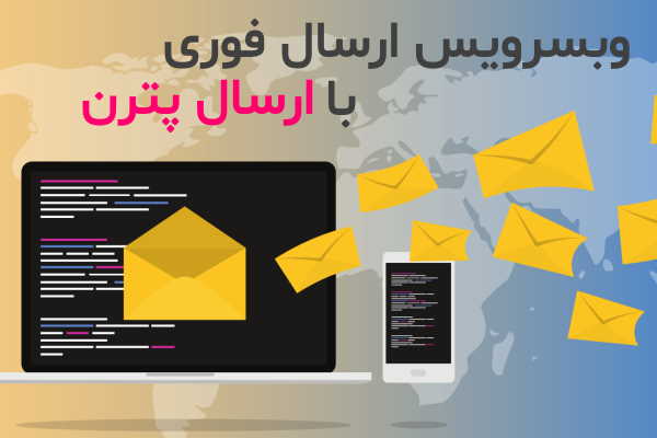 وب سرویس ارسال فوری اس ام اس با ارسال پترن